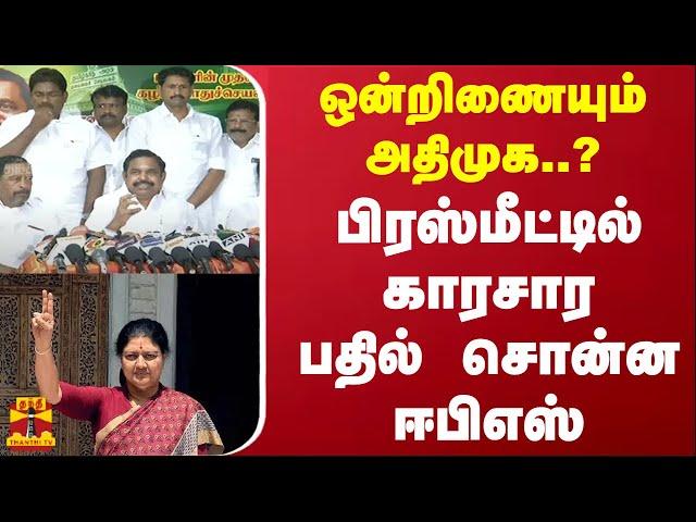 ஒன்றிணையும் அதிமுக..? பிரஸ்மீட்டில் காரசார பதில் சொன்ன ஈபிஎஸ் | EPS Speech | Sasikala | ADMK