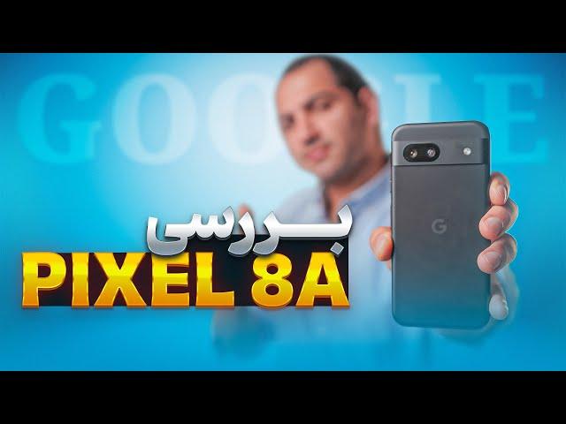 کوول ترین اندرویدی، بررسی گوگل پیکسل ۸ ای | Pixel 8a Review