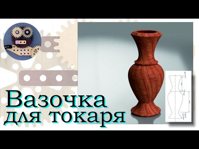 Вазочка для токаря.