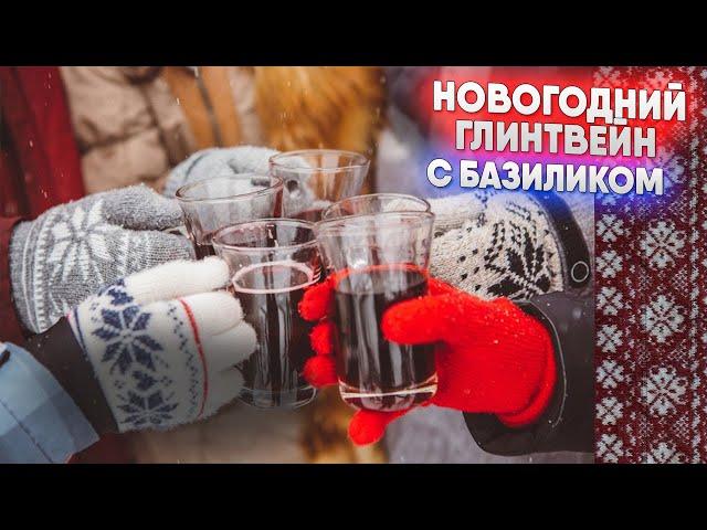 Новогодний глинтвейн с базиликом