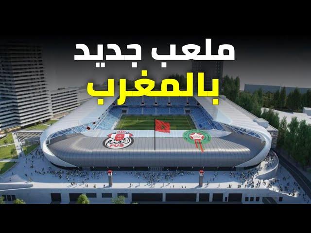 المغرب 2030|  مدينة الرباط تواصل تأهيل ملعب "بلڤدير" وفق تصميم حديث مع تهيئة وتطوير مرافقه