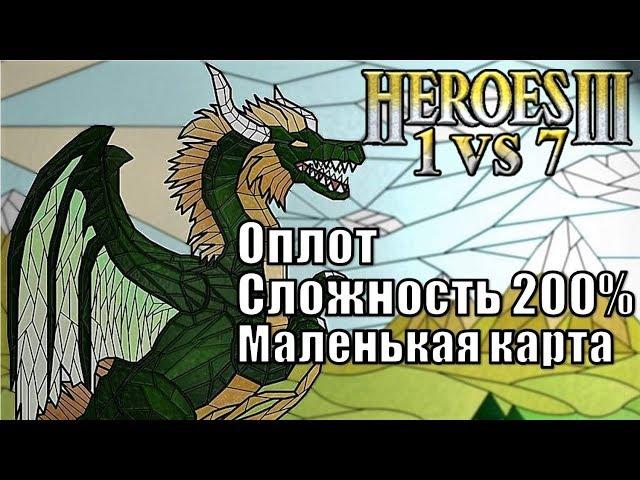 [РУС] Герои III, 1 против 7 (в Команде) маленькая карта, Сложность 200%, Оплот