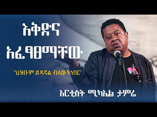 “ህዝቡም ይዳኛል ብለውን ነበር” የለውጡ አመራር አርቲስት ሚካኤል ታምሬ artist mikael tamre