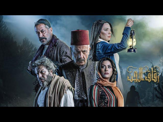 مسلسل #زقاق_الجن الحلقة الأولى | Zokak Aljen Episode 01 Full HD