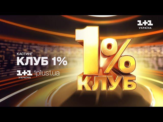 Бери участь у кастингу на перший в Україні проєкт про кмітливість - КЛУБ 1%