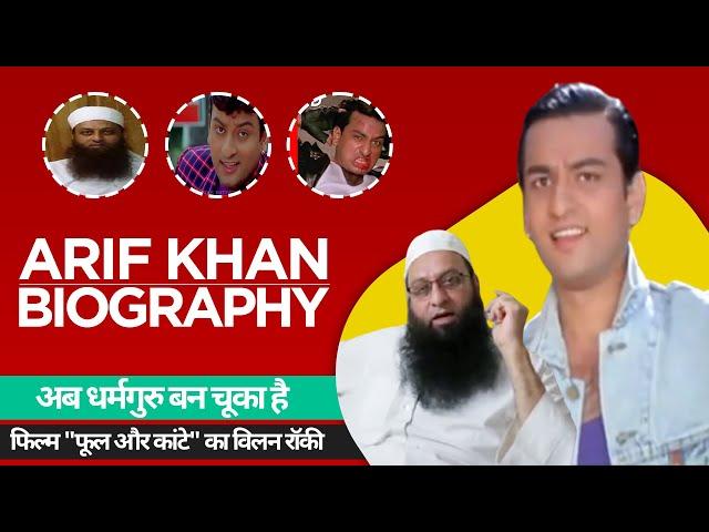 Arif Khan Biography / Lifestory in Hindi | आरिफ खान की जीवनी