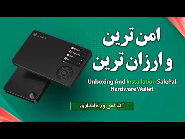 آنباکس، نصب و راه اندازی کیف پول سخت افزاری سیف پل - بهترین و ارزانترین برای تتر