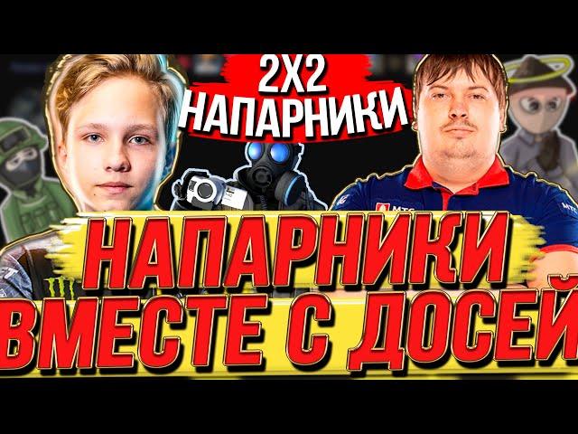 M0NESY И DOSIA - ДУО ПОТ В НАПАРНИКАХ! ЛУЧШЕЕ С МОНЕСИ!