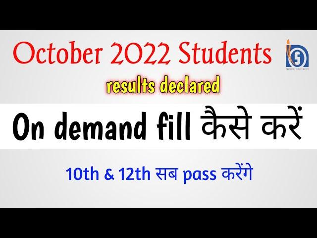 October 2022 Students || results declared || On demand fill कैसे करें || 10th & 12th सब pass करेंगे।