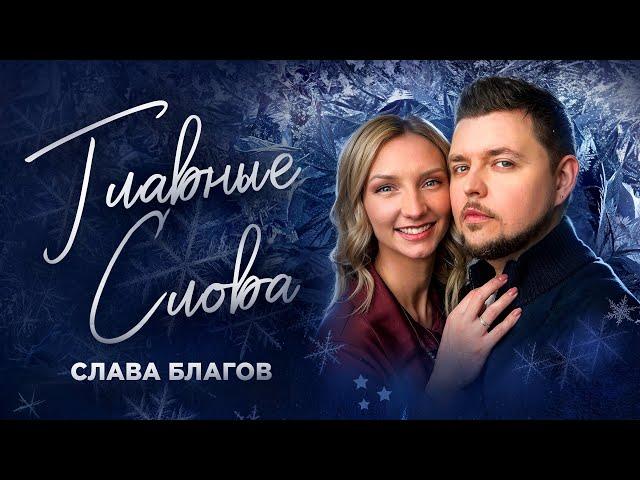 Слава Благов - Главные слова (Official Video, 2024)