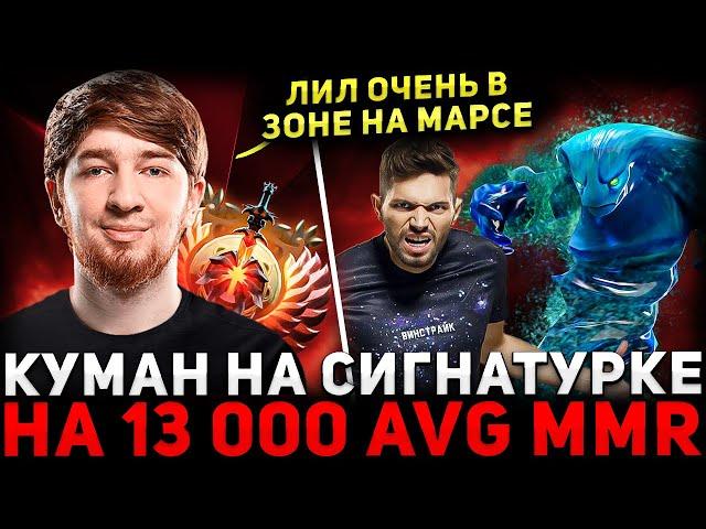 КУМАН В ТИЛЬТЕ?  COOMAN и Lil Камбекают Потную Игру  Cooman Dota 2