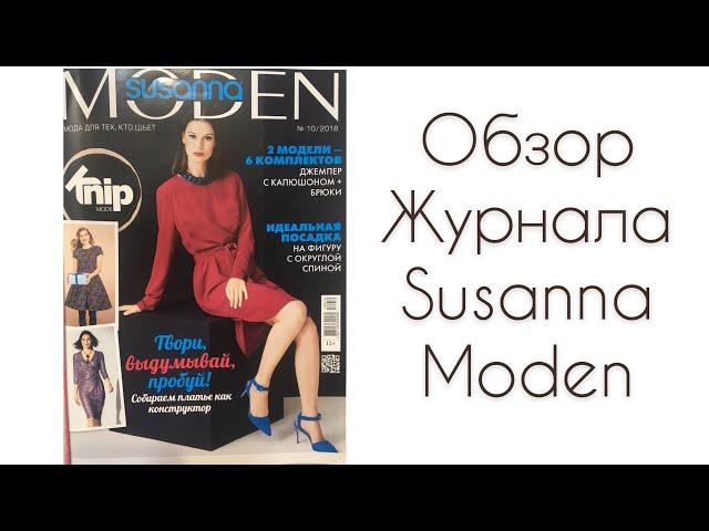 ОБЗОР ЖУРНАЛА SUSANNA MODEN/ ИНТЕРЕСНЫЕ МОДЕЛИ/IRINAVARD