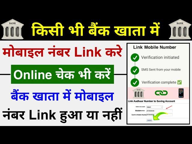 How to Link Mobile Number In Bank Account Online | Bank Account me Mobile Number kaise Link kare