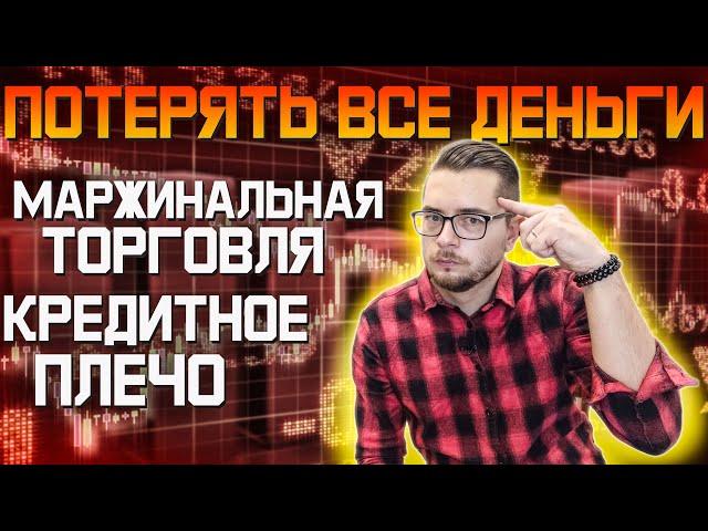 Маржинальная торговля что это? Инвестиции с нуля.