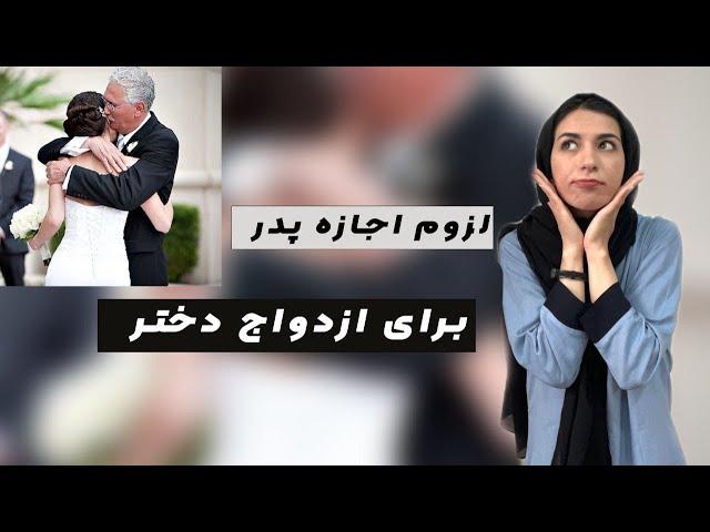 چگونه می‌توان بدون اجازه ی پدر ازدواج کرد؟!