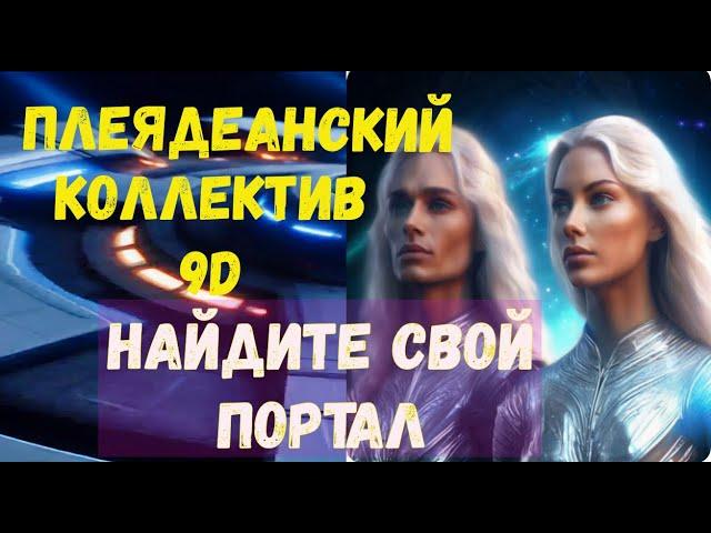 Плеядеанское сообщество 9D: найдите свой портал