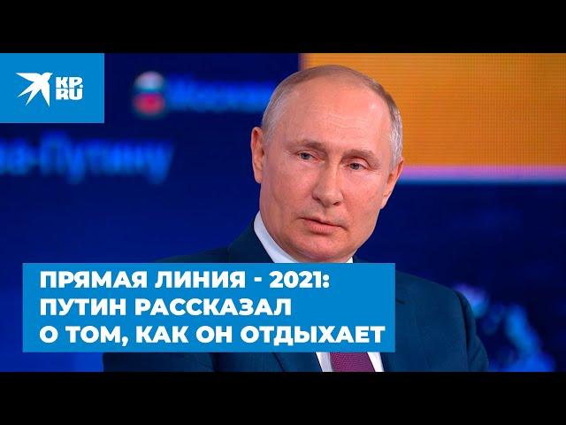 Прямая линия - 2021: Путин рассказал о том, как он отдыхает