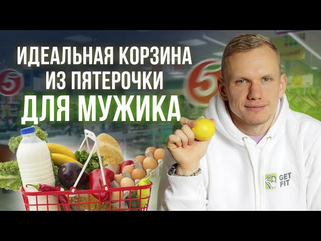 ЛУЧШИЕ продукты для МУЖИКА! / Учимся выстраивать правильное питание на каждый день