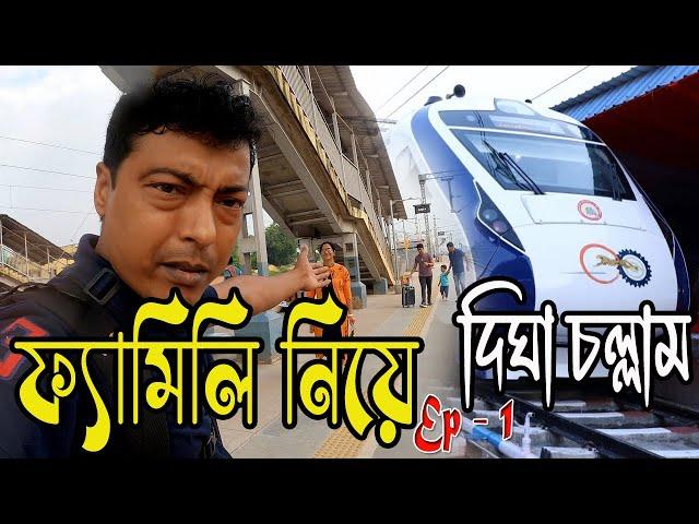 সাঁইথীয়া To দীঘা || দীঘা ভ্রমণ 2024 || Digha Hotel || Howrah-Digha Train || Digha Tour Guide