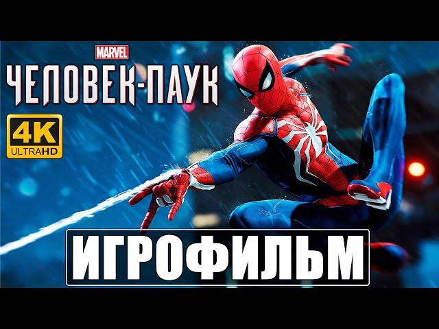 ФИЛЬМ Человек-Паук Marvel [4K]  Spider Man Игрофильм На Русском  Прохождение Без Комментариев 2020