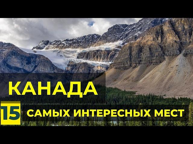 Уникальная Канада: ТОП-15 мест, которые стоит увидеть. Достопримечательности Канады