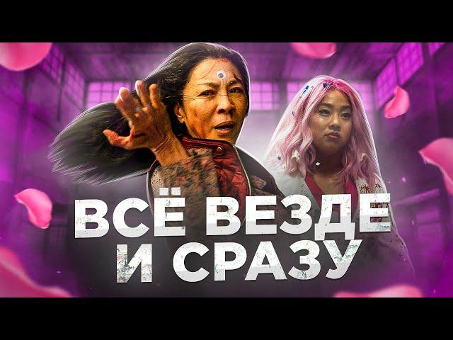 Все везде и сразу [Треш обзор]