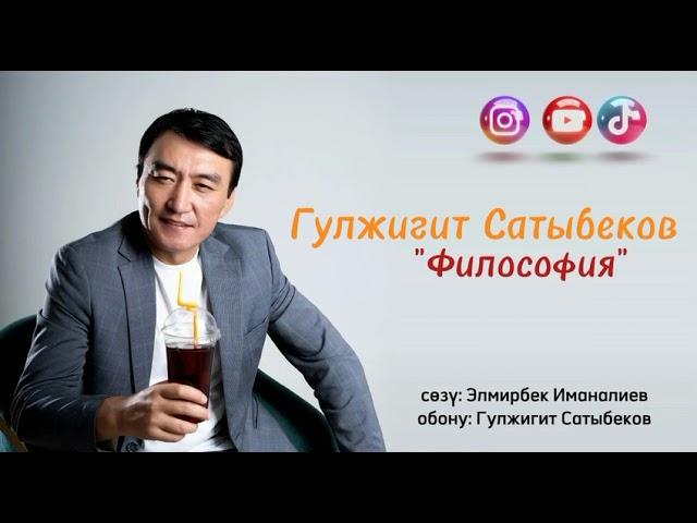 Гулжигит Сатыбеков - Философия / Жаңы хит 2023