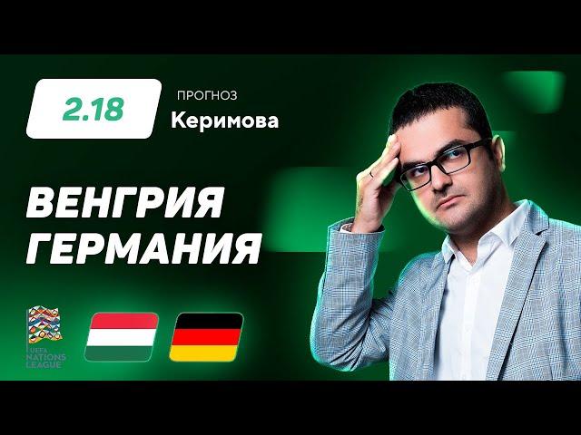 Венгрия - Германия. Прогноз Керимова