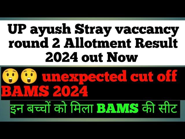 UP ayush stray vaccancy round 2 Allotment list 2024 outResult #upayushcounselling2024 #bams