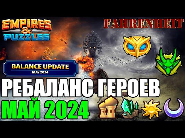 МАЙСКИЙ РЕБАЛАНС ГЕРОЕВ: ПОЛНОЕ ОПИСАНИЕ ИЗМЕНЕНИЙ. КАК ВАМ ОБНОВКИ? Empires & Puzzles