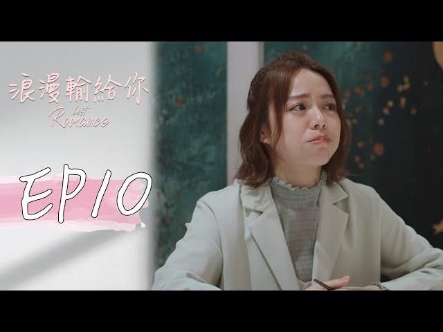 ［SUB CC］浪漫輸給你 EP10 Lost Romance｜三立華劇