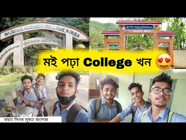 My College || Dakshin Kamrup College Mirza || Assamese Vlogs