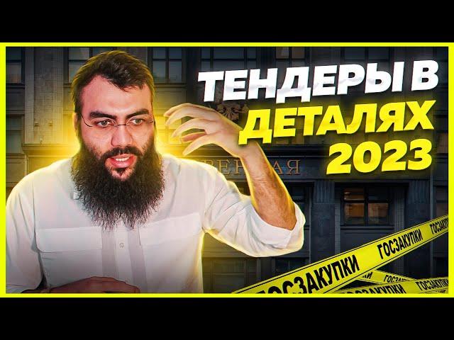 Тендеры для начинающих С НУЛЯ Основные этапы в тендерах в 2023 году.