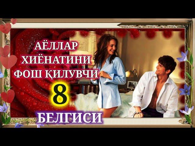 АЁЛНИНГ ЭРИГА ХИЁНАТ ҚИЛИШИНИ 8 САБАБИ