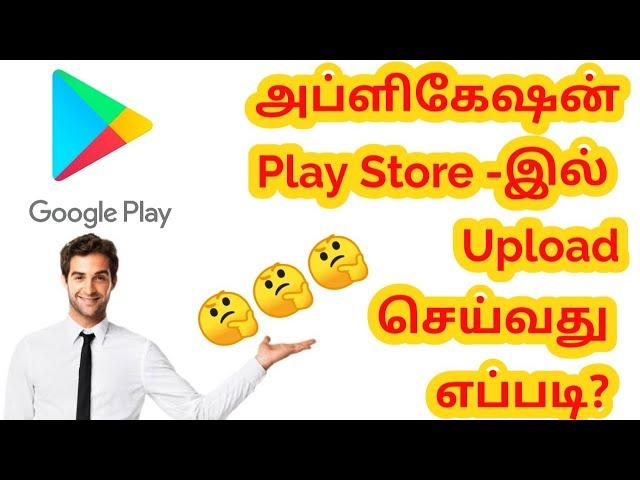 How to upload app on play store in Tamil step by step |How to publish app on Play Store |VM INFOTECH