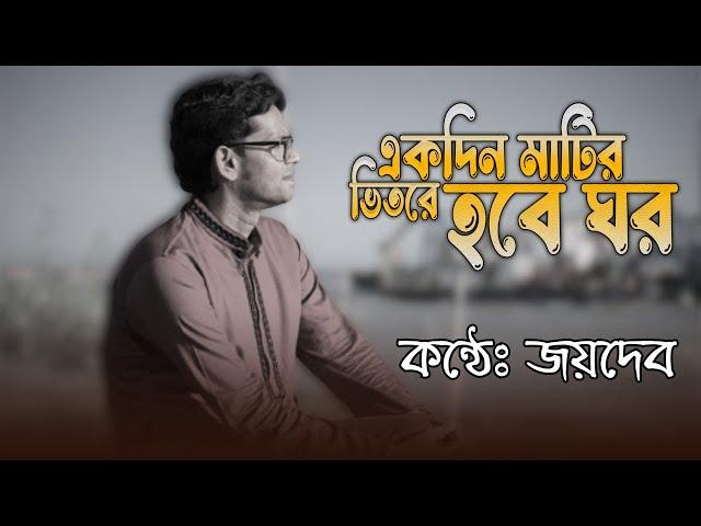 একদিন মাটির ভিতরে হবে ঘর রে মন আমার | Bangla Gaan | Krishnachura | Best Sad Song Ever | Baul Gan