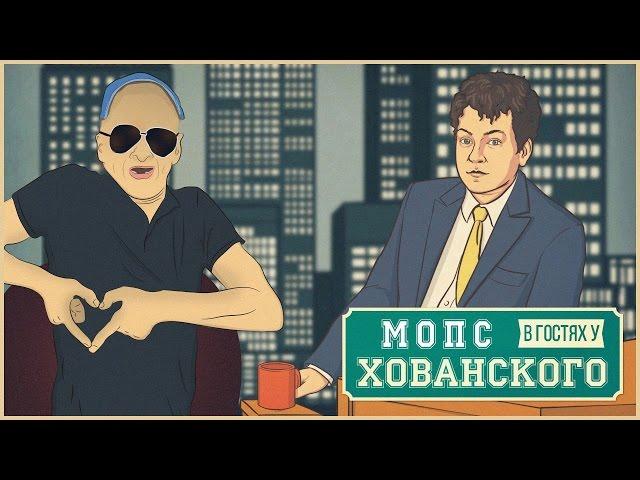 МОПС ДЯДЯ ПЕС в гостях у Хованского