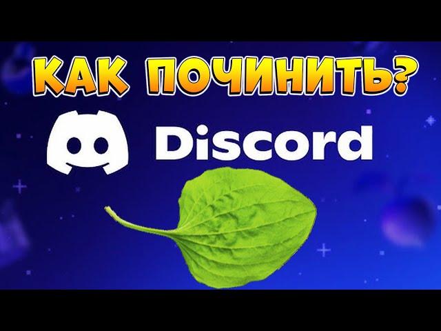 ДИСКОРД ЖИВИ - КАК ПОЧИНИТЬ Discord в 2024