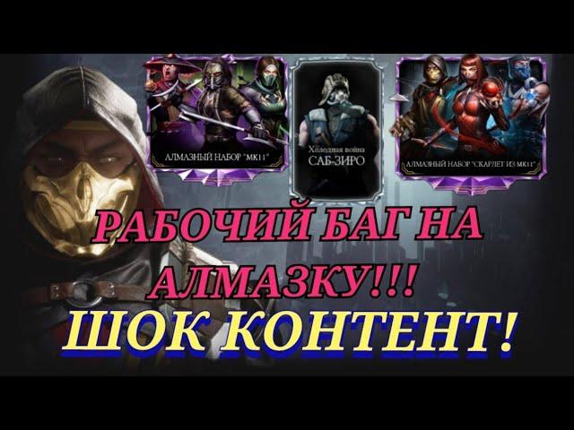 Рабочий Баг На Алмазку В Mortal Kombat Mobile! Самое Лучшее Открытие Алмазных Наборов!