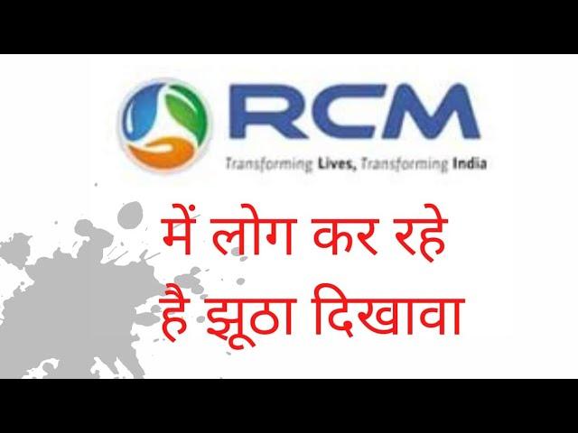 RCM में लोग कर रहे है झूठा दिखावा || Rcm || Network Marketing ||