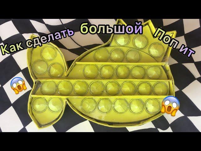  КАК СДЕЛАТЬ БОЛЬШОЙ ПОП ИТ РЫБКУ / POP IT FISH