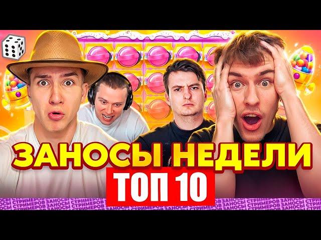 ЗАНОСЫ НЕДЕЛИ / ТОП 10 больших заносов стримеров 10.000Х / 9 выпуск