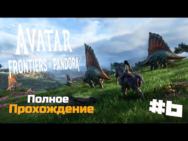 Аватар: Рубежи Пандоры | Avatar Frontiers of Pandora Полное Прохождение :) #6