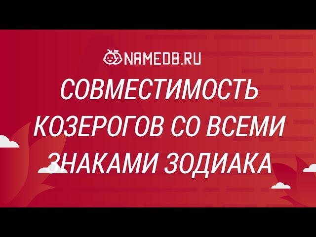 Совместимость Козерогов со всеми знаками Зодиака