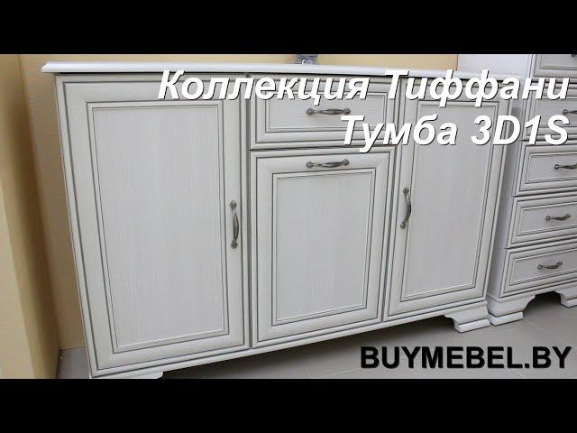 Тумба Тиффани 3D1S белая, тумба буфет в гостиную, тумба для посуды