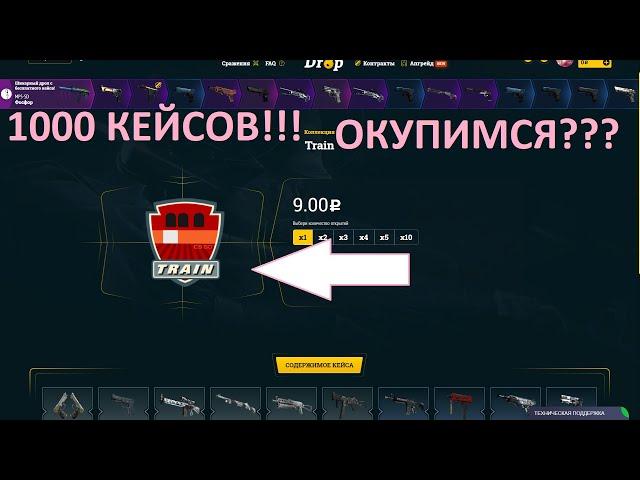 ОТКРЫЛ 1000 КОЛЛЕКЦИЙ TRAIN НА ИЗИ ДРОПЕ!!! ОКУПИМСЯ??? EASEDROP!!!