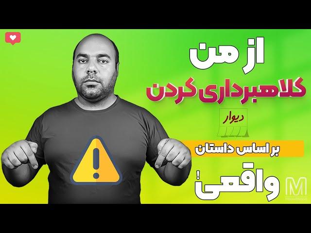 کلاهبرداری از طریق برنامه دیوار!0 تا 100 اتفاقی که برام افتاد!واقعی