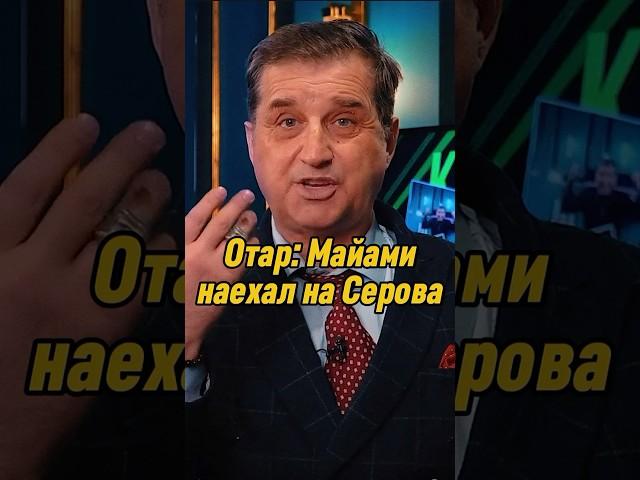 Отар Кушанашвили: Майами наехал на Серова | КАКОВО?! #каково #отаркушанашвили #shorts