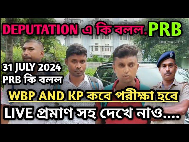 wbp and kp exam date 2024 || kp and wbp exam date 2024 || #wbp #wbp_result #psc #army #police