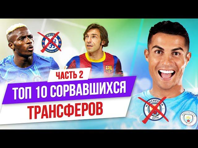 ТОП 10 сорвавшихся трансферов | Часть 2